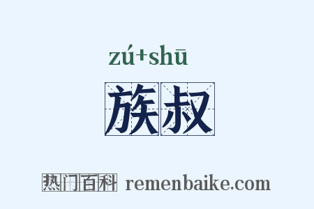 族叔是什么意思的图片